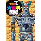 本日ついに書籍「マジンガーZ大百科図録」が発売！越智一裕氏描き